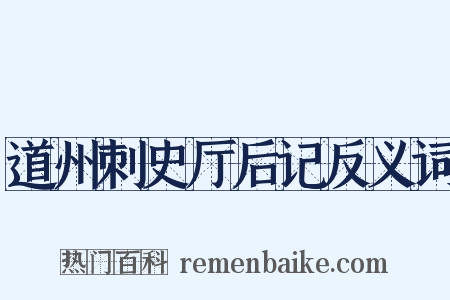 道州刺史厅后记反义词是什么意思的图片